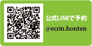 公式LINEで予約@ecrin.honten