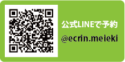 公式LINEで予約@ecrin.meieki