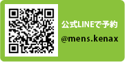 公式LINEで予約@ecrinmens