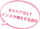 女子力アガル↑インスタ映えする店内