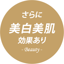 さらに美白美肌効果あり